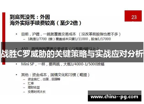 战胜C罗威胁的关键策略与实战应对分析