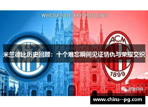 米兰德比历史回顾：十个难忘瞬间见证情仇与荣耀交织