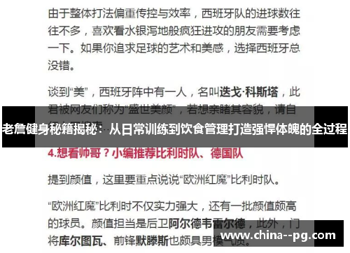 老詹健身秘籍揭秘：从日常训练到饮食管理打造强悍体魄的全过程