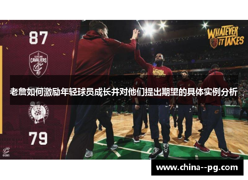 老詹如何激励年轻球员成长并对他们提出期望的具体实例分析