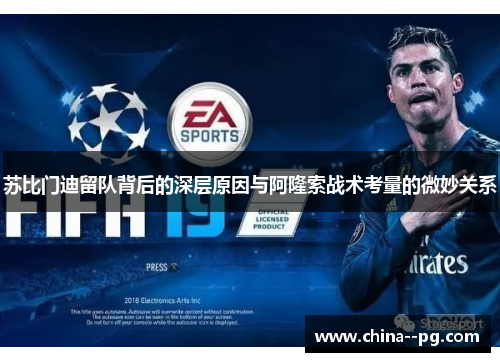 苏比门迪留队背后的深层原因与阿隆索战术考量的微妙关系