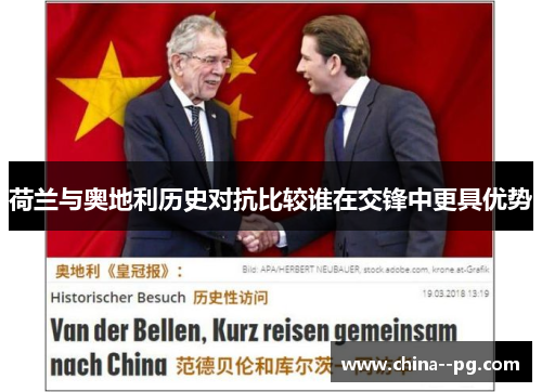 荷兰与奥地利历史对抗比较谁在交锋中更具优势