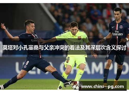 莫塔对小孔塞桑与父亲冲突的看法及其深层次含义探讨