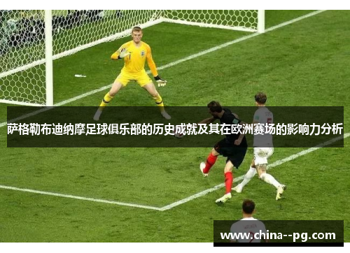 萨格勒布迪纳摩足球俱乐部的历史成就及其在欧洲赛场的影响力分析