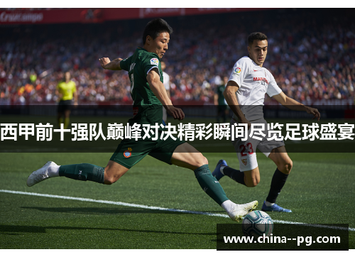 西甲前十强队巅峰对决精彩瞬间尽览足球盛宴