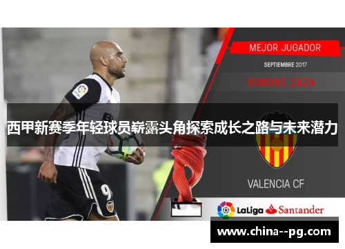 西甲新赛季年轻球员崭露头角探索成长之路与未来潜力 西甲新赛季年轻球员崭露头角探索成长之路与未来潜力