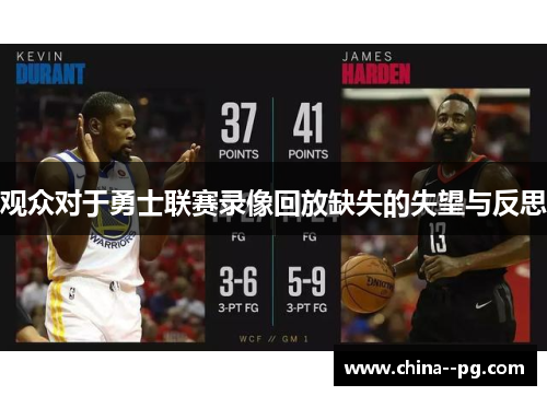 观众对于勇士联赛录像回放缺失的失望与反思 观众对于勇士联赛录像回放缺失的失望与反思