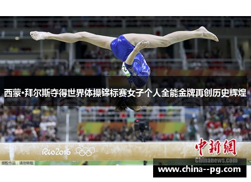 西蒙·拜尔斯夺得世界体操锦标赛女子个人全能金牌再创历史辉煌