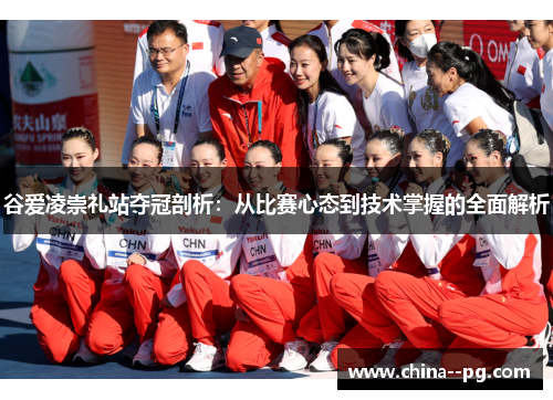 谷爱凌崇礼站夺冠剖析：从比赛心态到技术掌握的全面解析