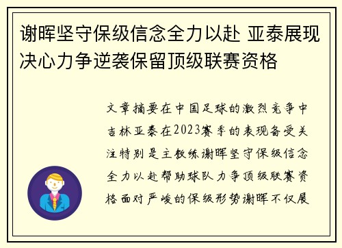 谢晖坚守保级信念全力以赴 亚泰展现决心力争逆袭保留顶级联赛资格 谢晖坚守保级信念全力以赴 亚泰展现决心力争逆袭保留顶级联赛资格