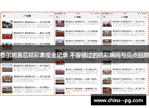 费尔明赛后精彩表现全记录 不容错过的精彩瞬间与亮点回顾