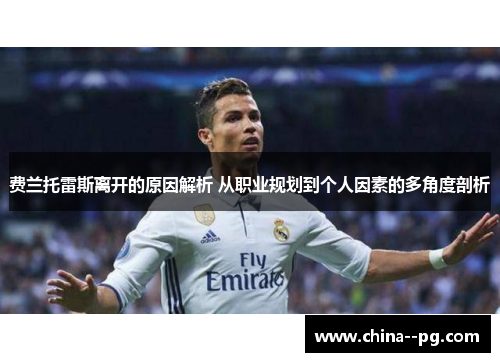 费兰托雷斯离开的原因解析 从职业规划到个人因素的多角度剖析