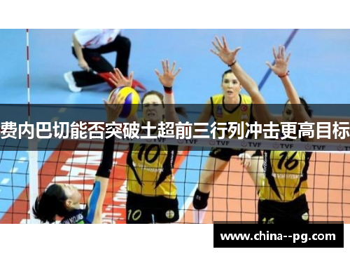费内巴切能否突破土超前三行列冲击更高目标 费内巴切能否突破土超前三行列冲击更高目标