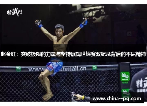 赵金红：突破极限的力量与坚持展现世锦赛双纪录背后的不屈精神