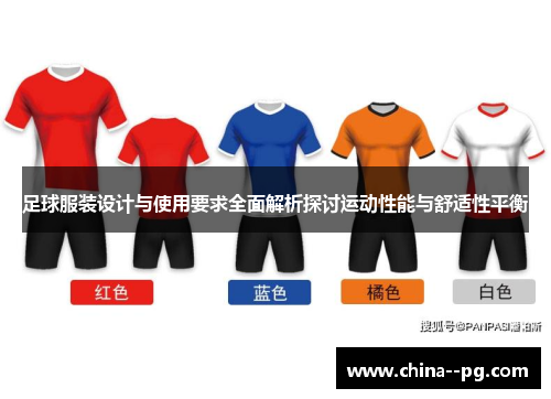 足球服装设计与使用要求全面解析探讨运动性能与舒适性平衡