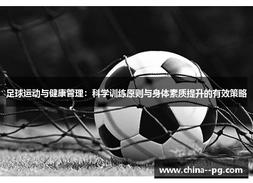 足球运动与健康管理:科学训练原则与身体素质提升的有效策略 足球运动与健康管理:科学训练原则与身体素质提升的有效策略