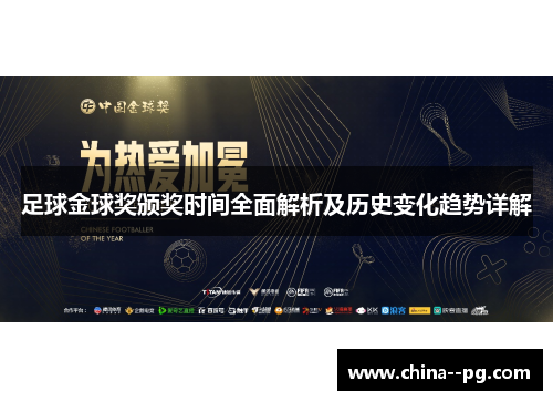 足球金球奖颁奖时间全面解析及历史变化趋势详解 足球金球奖颁奖时间全面解析及历史变化趋势详解