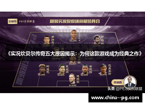 《实况坎贝尔传奇五大原因揭示：为何这款游戏成为经典之作》