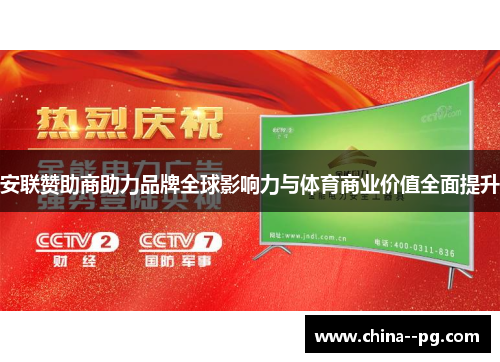 安联赞助商助力品牌全球影响力与体育商业价值全面提升 安联赞助商助力品牌全球影响力与体育商业价值全面提升