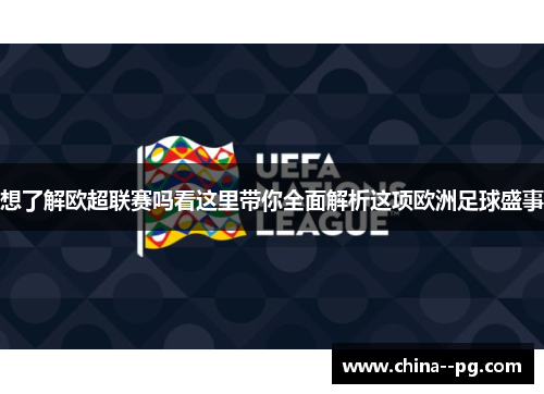 想了解欧超联赛吗看这里带你全面解析这项欧洲足球盛事