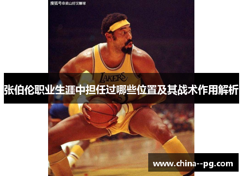 张伯伦职业生涯中担任过哪些位置及其战术作用解析