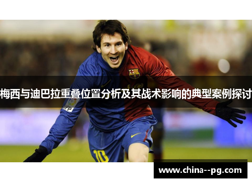 梅西与迪巴拉重叠位置分析及其战术影响的典型案例探讨