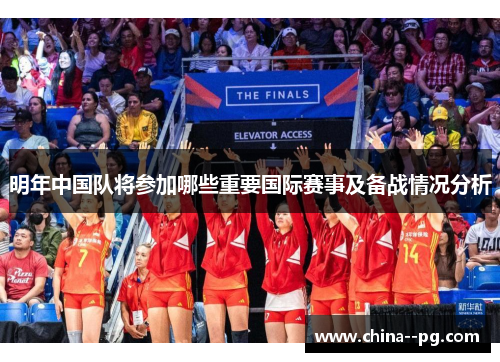 明年中国队将参加哪些重要国际赛事及备战情况分析