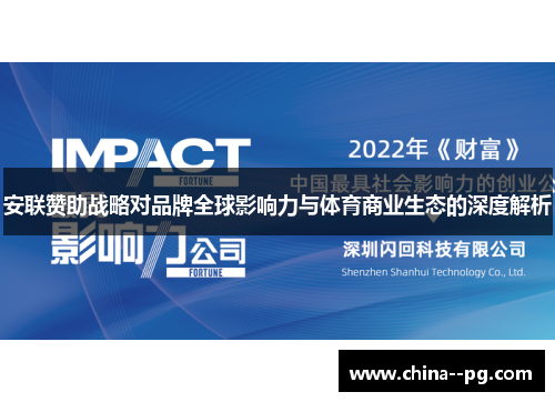 安联赞助战略对品牌全球影响力与体育商业生态的深度解析 安联赞助战略对品牌全球影响力与体育商业生态的深度解析