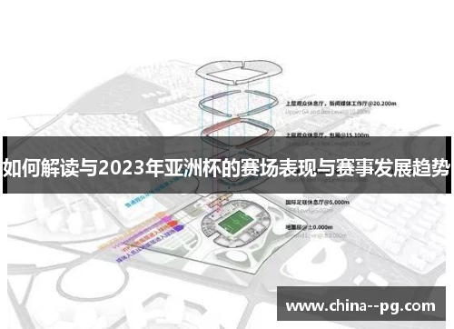 如何解读与2023年亚洲杯的赛场表现与赛事发展趋势