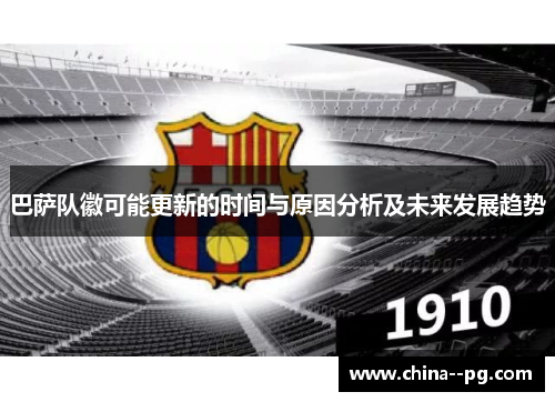 巴萨队徽可能更新的时间与原因分析及未来发展趋势