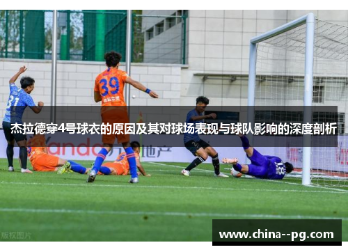 杰拉德穿4号球衣的原因及其对球场表现与球队影响的深度剖析