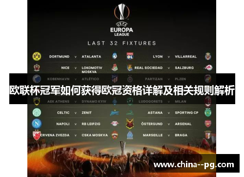 欧联杯冠军如何获得欧冠资格详解及相关规则解析