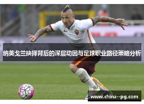 纳英戈兰抉择背后的深层动因与足球职业路径策略分析