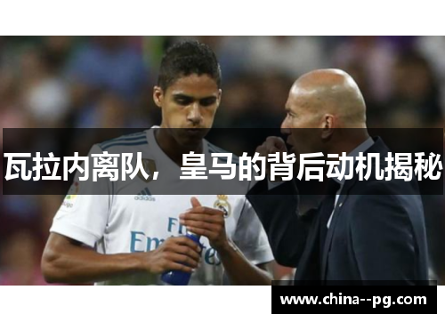 瓦拉内离队，皇马的背后动机揭秘