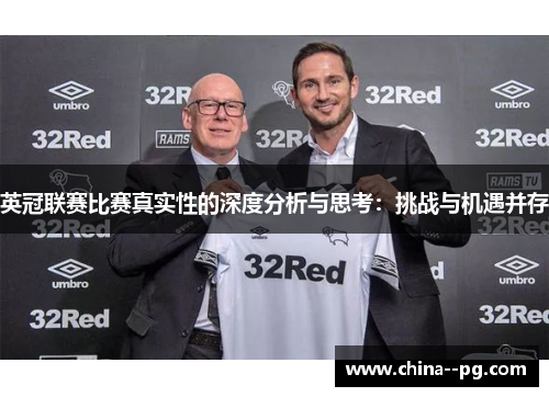 英冠联赛比赛真实性的深度分析与思考：挑战与机遇并存