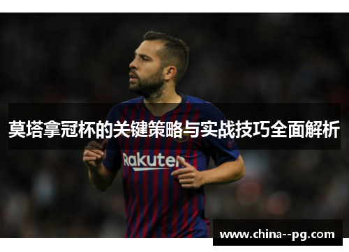 莫塔拿冠杯的关键策略与实战技巧全面解析