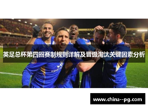 英足总杯第四圈赛制规则详解及晋级淘汰关键因素分析