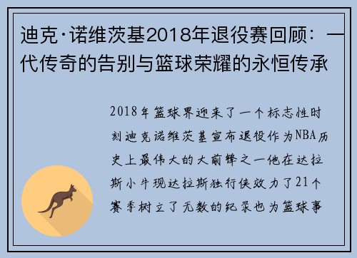 迪克·诺维茨基2018年退役赛回顾:一代传奇的告别与篮球荣耀的永恒传承 迪克·诺维茨基2018年退役赛回顾:一代传奇的告别与篮球荣耀的永恒传承
