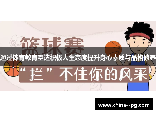 通过体育教育塑造积极人生态度提升身心素质与品格修养
