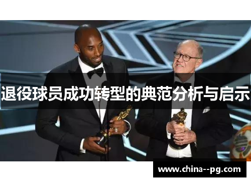 退役球员成功转型的典范分析与启示