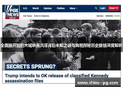 全面揭开加的夫城联赛沉浮背后未解之谜与真相探秘历史脉络深度解析 全面揭开加的夫城联赛沉浮背后未解之谜与真相探秘历史脉络深度解析