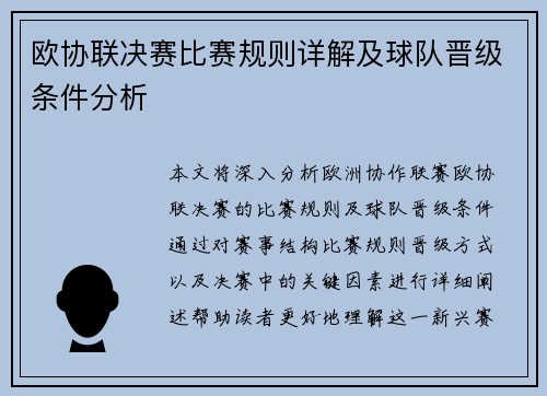 欧协联决赛比赛规则详解及球队晋级条件分析 欧协联决赛比赛规则详解及球队晋级条件分析