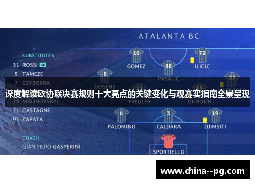 深度解读欧协联决赛规则十大亮点的关键变化与观赛实指南全景呈现