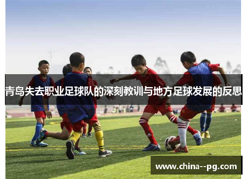 青岛失去职业足球队的深刻教训与地方足球发展的反思