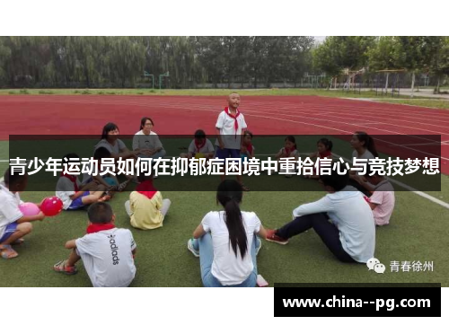 青少年运动员如何在抑郁症困境中重拾信心与竞技梦想 青少年运动员如何在抑郁症困境中重拾信心与竞技梦想