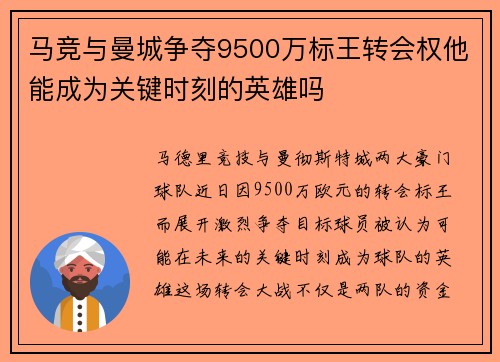 马竞与曼城争夺9500万标王转会权他能成为关键时刻的英雄吗