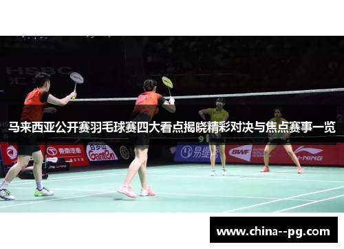 马来西亚公开赛羽毛球赛四大看点揭晓精彩对决与焦点赛事一览