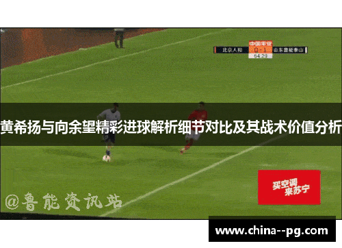 黄希扬与向余望精彩进球解析细节对比及其战术价值分析