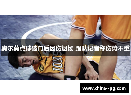 奥尔莫点球破门后因伤退场 跟队记者称伤势不重