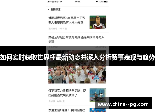 如何实时获取世界杯最新动态并深入分析赛事表现与趋势